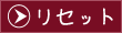 リセットする