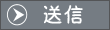 送信する