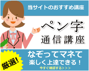 ボールペン字通信講座案内