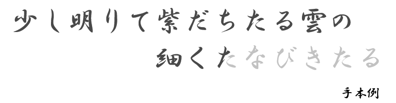 なぞり書きのお手本