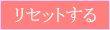 リセットする