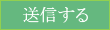 送信する