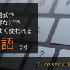 ブライダル関連の用語集～気になる用語はすぐチェック！